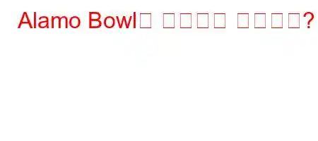 Alamo Bowl은 어디에서 열리나요?